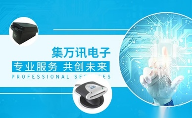 集萬訊品牌深度解析 在電子產(chǎn)品設(shè)計(jì)與技術(shù)開發(fā)領(lǐng)域的創(chuàng)新與實(shí)力